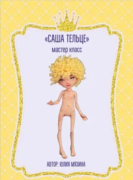 Девочка Саша (Юлия Мязина)