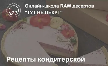 Рецепты Кондитерской «Тут не пекут» (Александра Санталова)