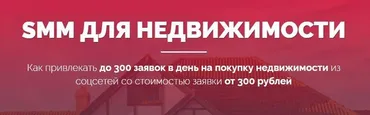 SMM для недвижимости (Владислав Терешев, Роман Шарафутдинов, Ася Терешева)