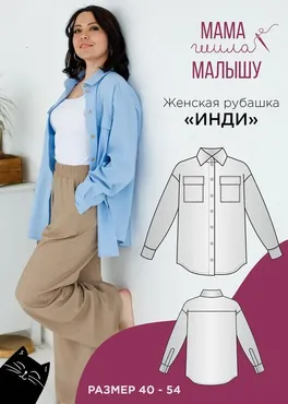 [Мама шила малышу] Женская рубашка Инди. Размеры 40-54 (Алина Шаймуратова)