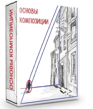 [mogut-vse] Основы композиции на примере графического наброска  (Светлана Бузанова)