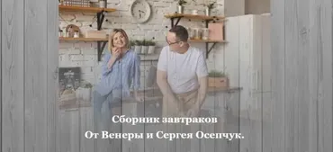 Сборник завтраков (Венера Осепчук, Сергей Осепчук)