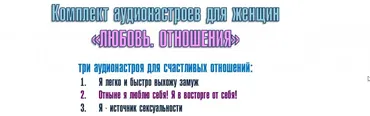 Комплект аудионастроев для женщин  Любовь. Отношения (Александр Свияш)