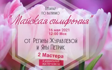 Майская симфония (Регина Журавлёва, Яна Петрик)