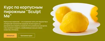 [maru.expert] Корпусные пирожные Sculpt Me. Тариф Самостоятельный (Александра Абибок)