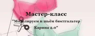 Мастер-класс «Моделируем и шьём бюстгальтер Карина 2.0» (Елена Фоменкова)