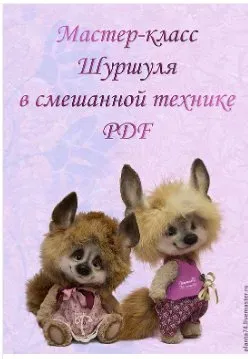Мастер-класс «Шуршуля в смешанной технике» (Марина Кузнецова)