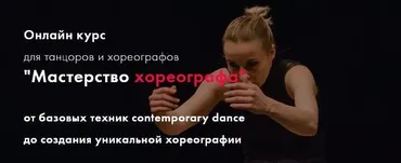 Мастерство хореографа. 7 поток. Тариф Стандарт (Екатерина Маллиндер)