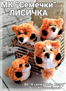 Семечки. Лисички (Анна Красноперова)