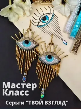 Серьги «Твой взгляд» (belimur_jewelry)