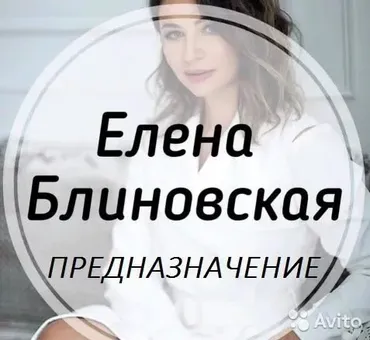 Предназначение. Август 2019 (Елена Блиновская)