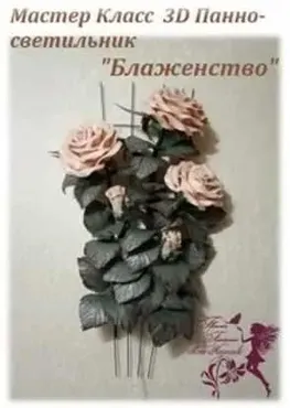 3D Панно-светильник «Блаженство» (Илона Науменко)