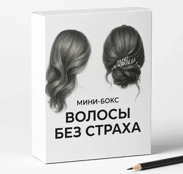 [Ellen Art] Мини-бокс Волосы без страха (Эллен Арт)