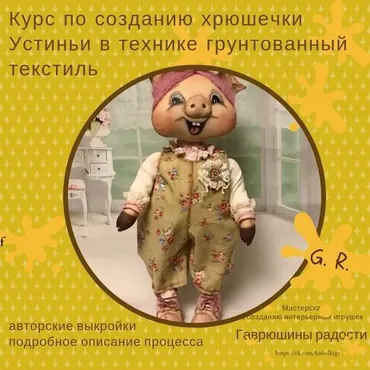 [Гаврюшины радости] Курс по созданию авторской текстильной игрушки « Хрюшечка Устинья» (Надежда Щербакова)