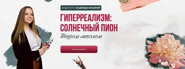 Гиперреализм: Солнечный пион (Надежда Ильина)