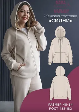 [Мама шила малышу] Женская толстовка Сидни. Размер 40-54. Рост 164 (Алина Шаймуратова)