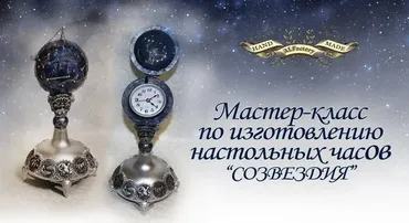 Настольные часы «Созвездие» (Альбина Алферова)