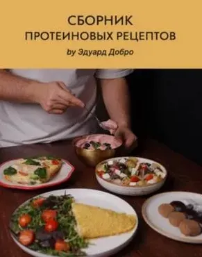 Сборник протеиновых рецептов (Эдуард Добро)
