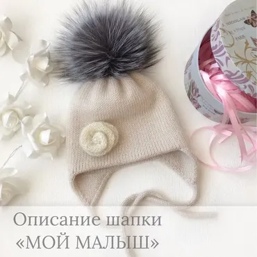 Шапка Мой малыш (Эльмира Османова)