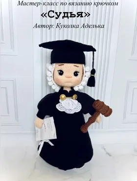 Судья (Куколка Аделька)