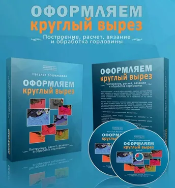 Оформляем круглый вырез (Наталья Кошелькова)