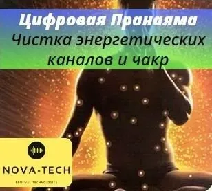 Цифровая пранаяма. Чистка энергетических каналов и чакр (Nova-Tech)