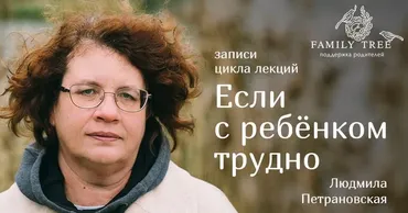 Как эмоциональное состояние мамы и папы влияет на ребенка (Людмила Петрановская)