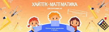 Математические фокусы 7-10 лет. Хайтек-математика. Пакет Слушатель (Антон Несютин)