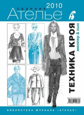 Сборник «Ателье - 2010». Техника кроя «Мюллер и сын» (Михаэль Мюллер)