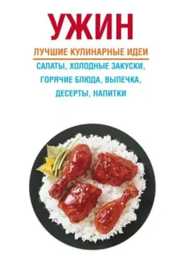 Ужин (Дарья Резько)