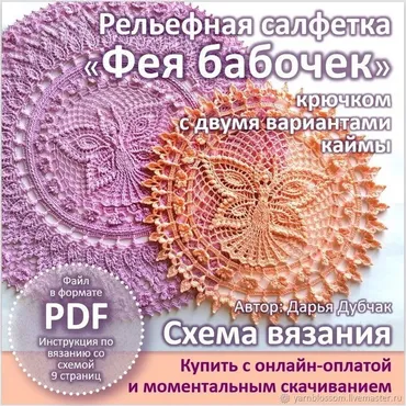 Рельефная салфетка Фея бабочек (Дарья Дубчак)