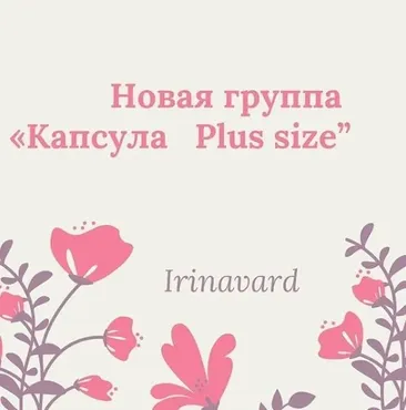 Капсула для нестандартной фигуры. Закрытая группа. Сентябрь 2020 (Ирина Вардересян-Микаелян)