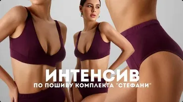[lekalolingerie] Интенсив по пошиву комплекта Стефани (Марина Хмель)