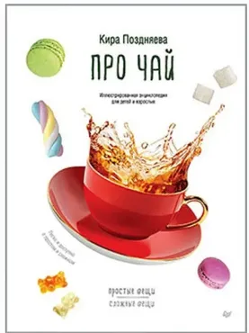 Про чай. Иллюстрированная энциклопедия для детей и взрослых (Кира Поздняева)