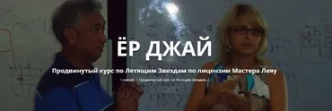 Ёр Джай Продвинутый курс по Летящим Звездам. Первая часть (Оксана Сахранова)