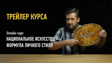 Национальное искусство - формула личного стиля (Алексей Шадрин)