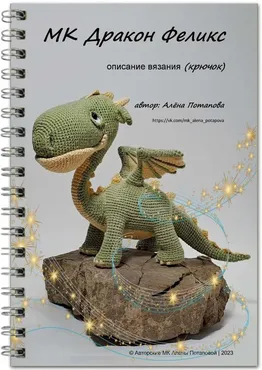 Дракон Феликс (Алена Потапова)