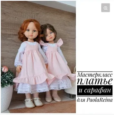 [Papinolya_dolls] Платье и сарафан для кукол PaolaReina «Оборочки» (Ольга Папина)