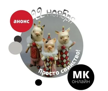 Просто свинство (Ирина Линькова (Горюнова))