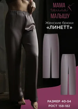 [Мама шила малышу] Женские брюки Линетт. Размер 40-54. Рост 164 (Алина Шаймуратова)