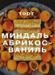 Торт «Миндаль-Абрикос-Ваниль» (Елена Елькина-Ковалёва) @glavgnom