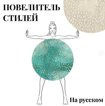 [AVE SCHOOL] Повелитель стилей (Анастасия Вист)