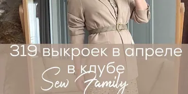 [sew_nm] Швейный клуб Sew family. Апрель 2022 (Неля Мазгарова)