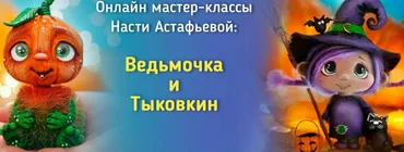 Ведьмочка и Тыковкин (Анастасия Астафьева)