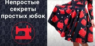 [Ты умеешь шить] Непростые секреты простых юбок (Галина Балановская)