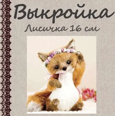 Выкройка Лисичка 16 см (Елена Голофаева)