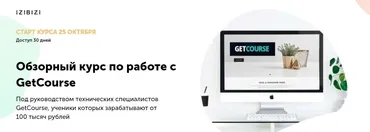 [izibizi] Обзорный курс по работе с GetCourse (Ольга Скороходова)