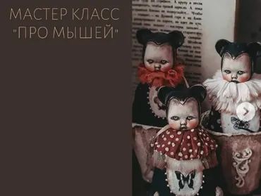 Про мышей (Светлана Крашенинникова)