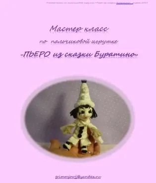 Пьеро из сказки Буратино (Елена Букина)