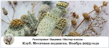[Разнотравье. Украшения ручной работы] Клуб. Месячная подписка. Ноябрь 2023 (raznotravye_handmade)